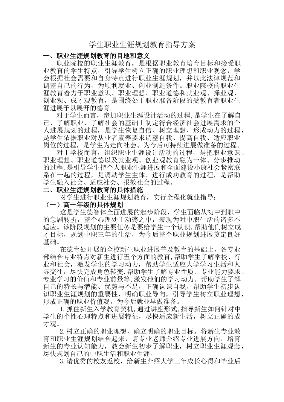 职业生涯规划教育指导方案_第1页