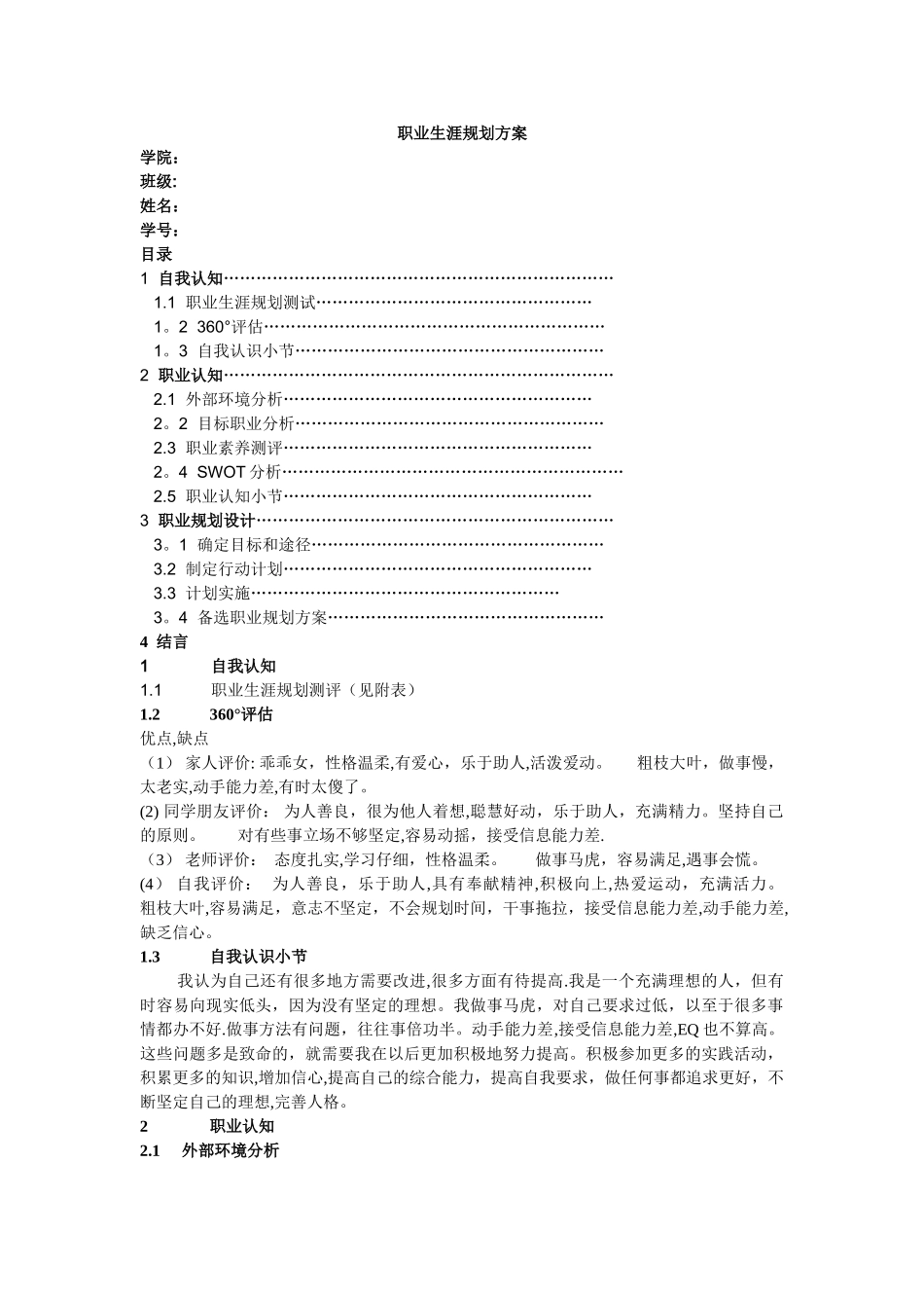 职业生涯规划方案14024_第1页