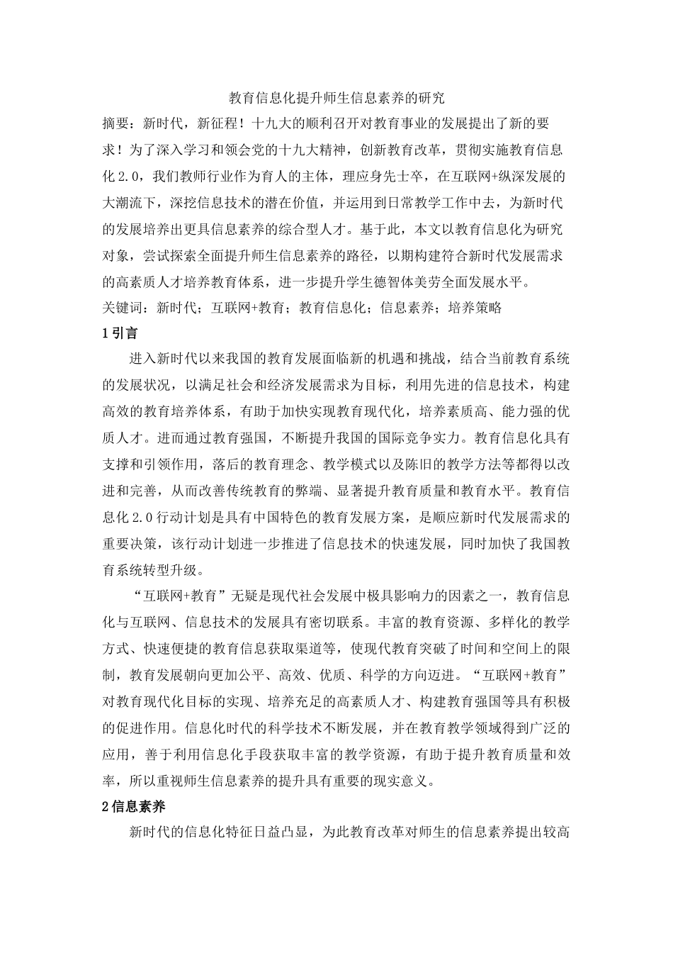 教育信息化提升师生信息素养的研究_第1页