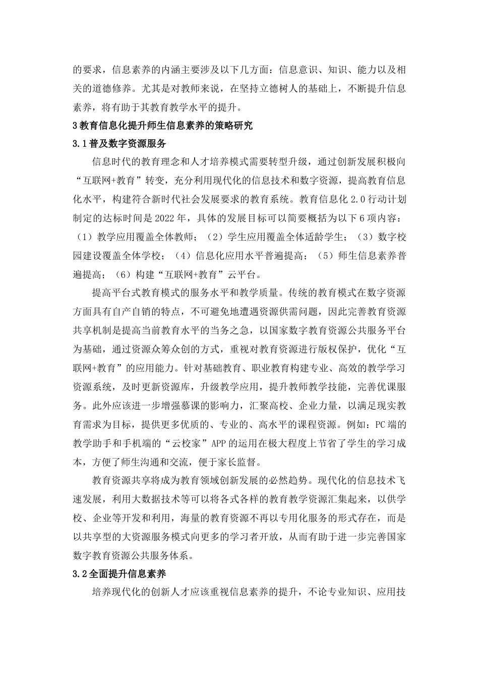 教育信息化提升师生信息素养的研究_第2页
