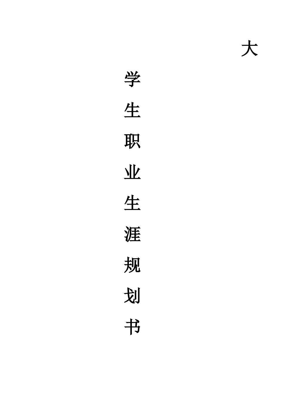 职业生涯规划正式范文_第1页