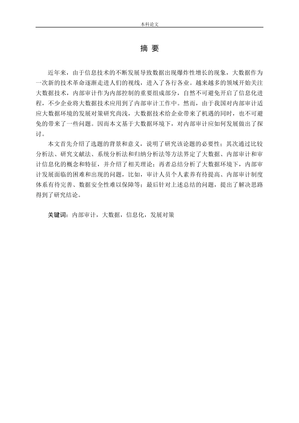 内部审计适应大数据环境的发展对策研究论文_第1页