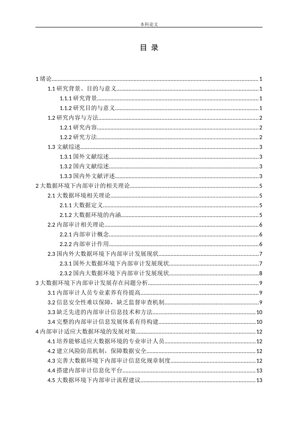 内部审计适应大数据环境的发展对策研究论文_第3页