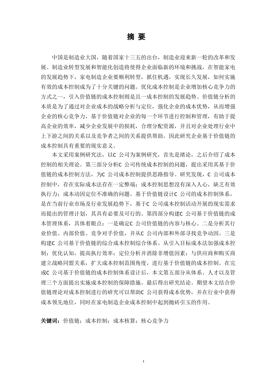 价值链的成本控制研究_第2页