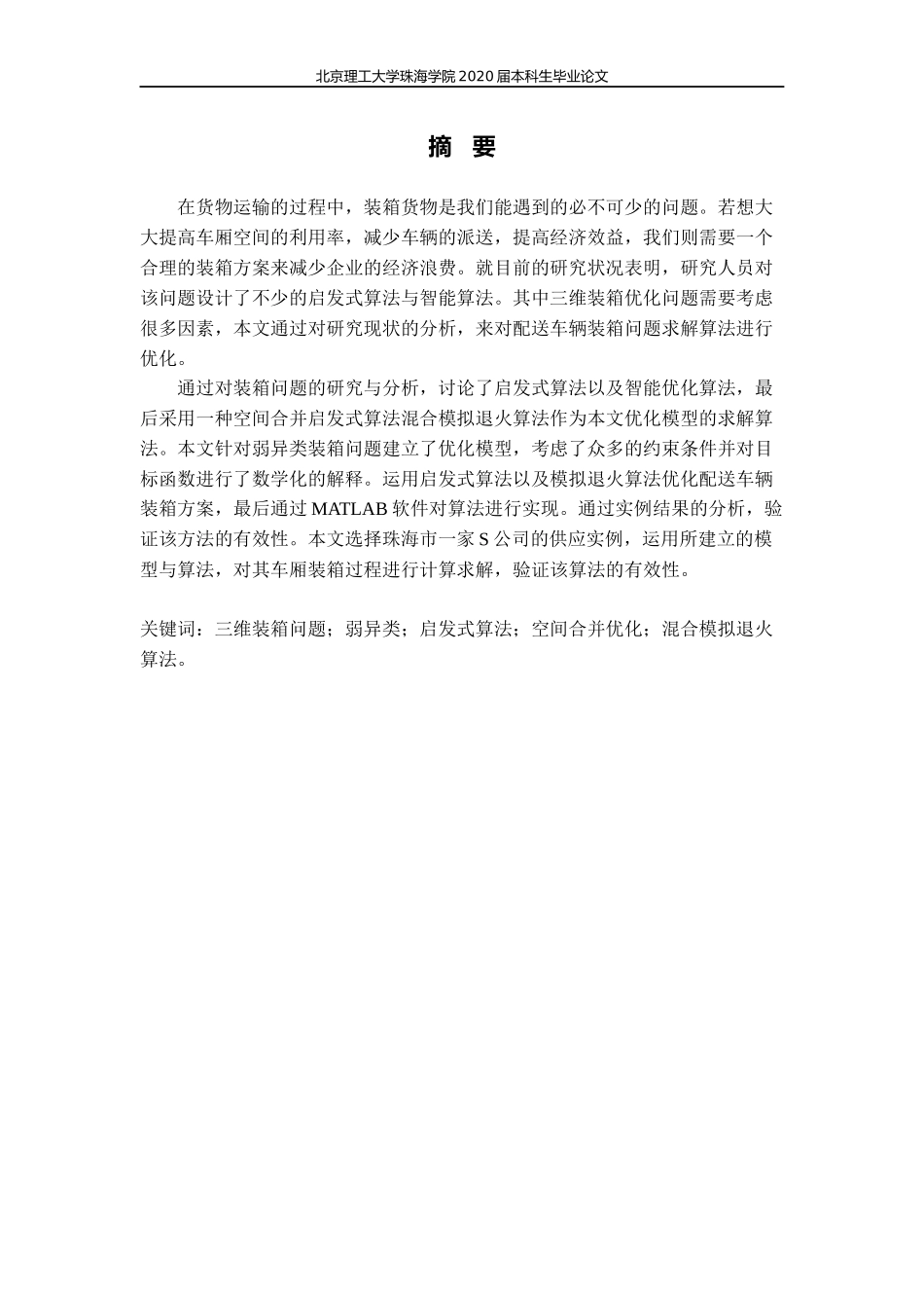 配送车辆三维装箱优化方法研究_第2页