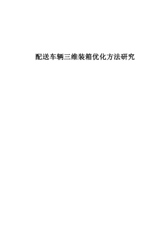 配送车辆三维装箱优化方法研究