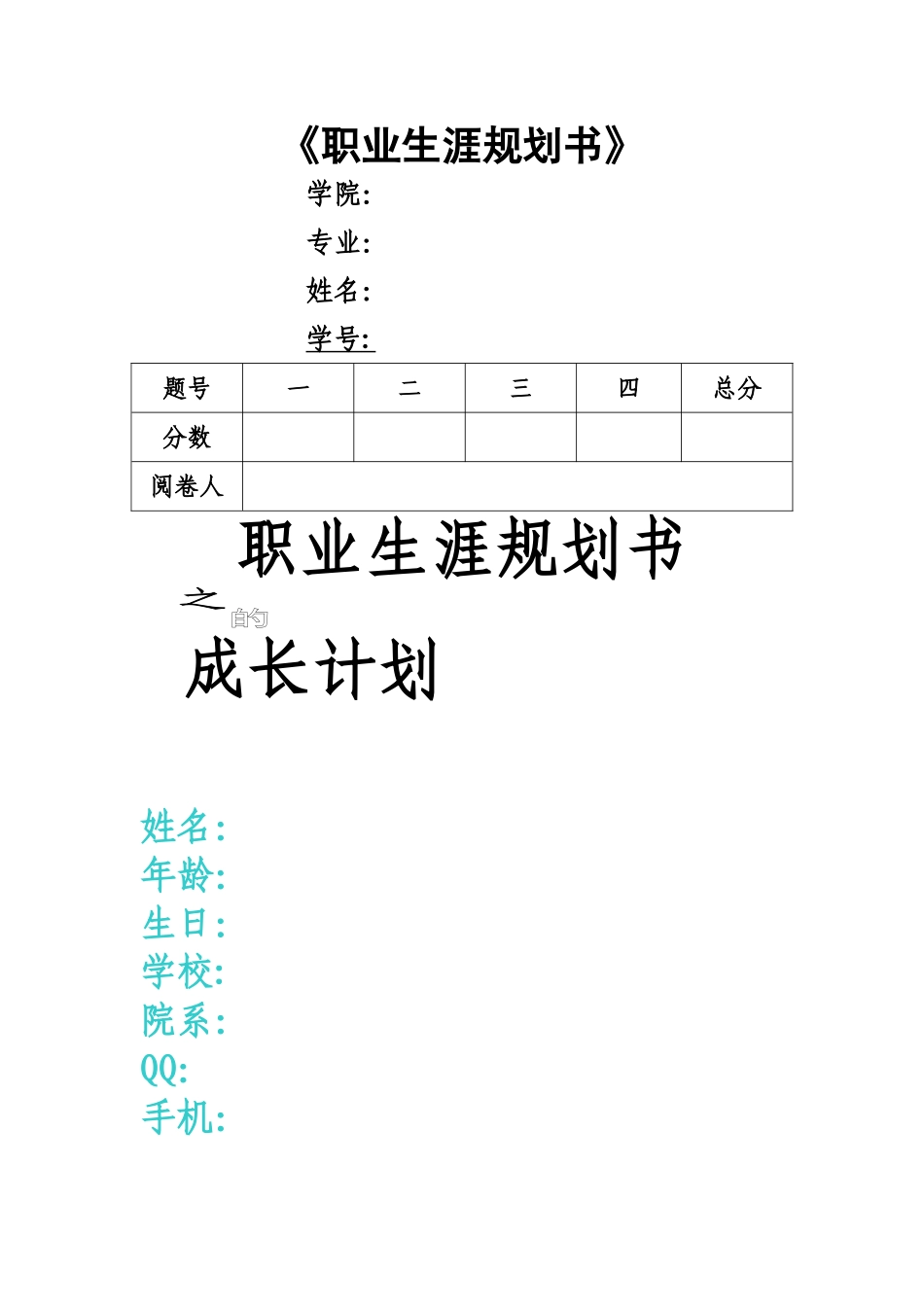 职业生涯规划电子版_第1页