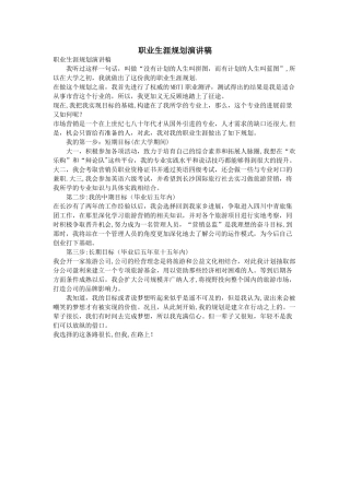职业生涯规划演讲稿