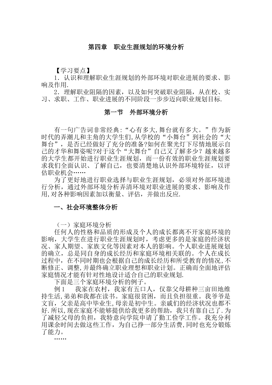 职业生涯规划的环境分析_第1页