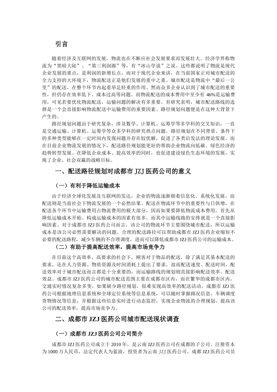 配送路径规划对成都市JZJ医药公司的意义_第1页