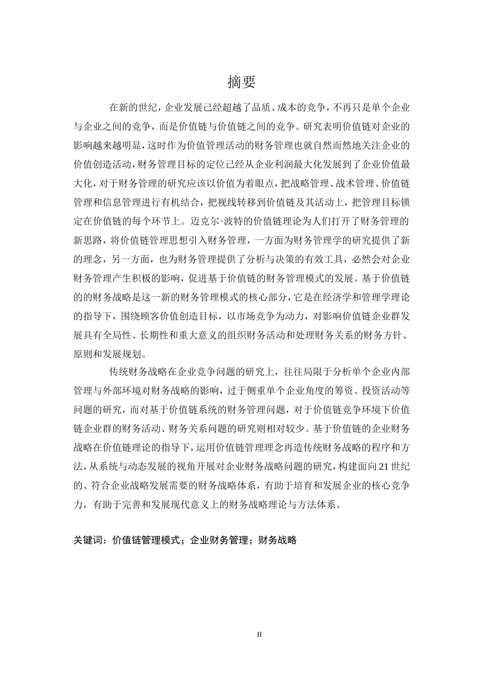 价值链管理模式下企业财务管理研究_第2页