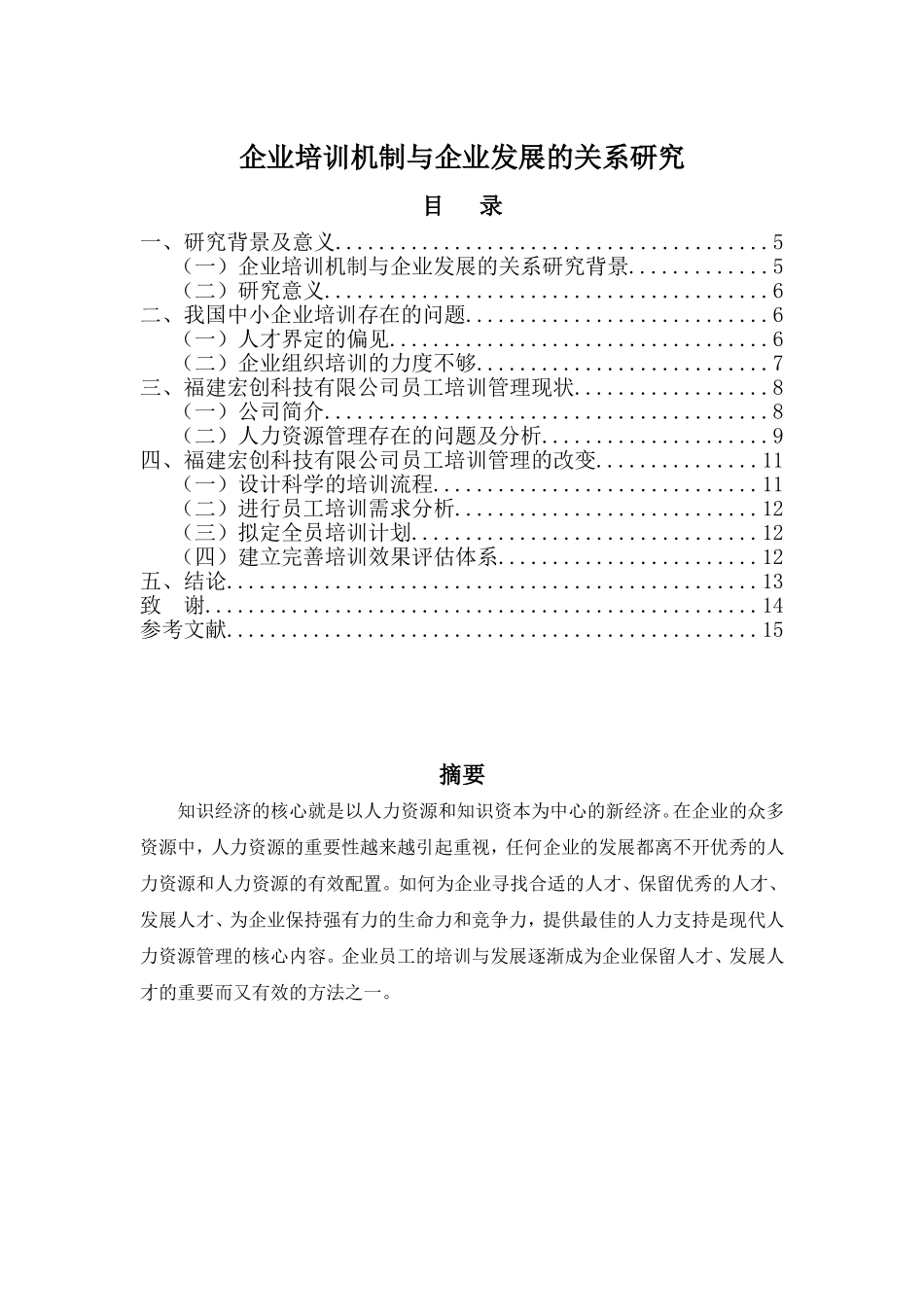 企业培训机制与企业发展的关系研究_第1页