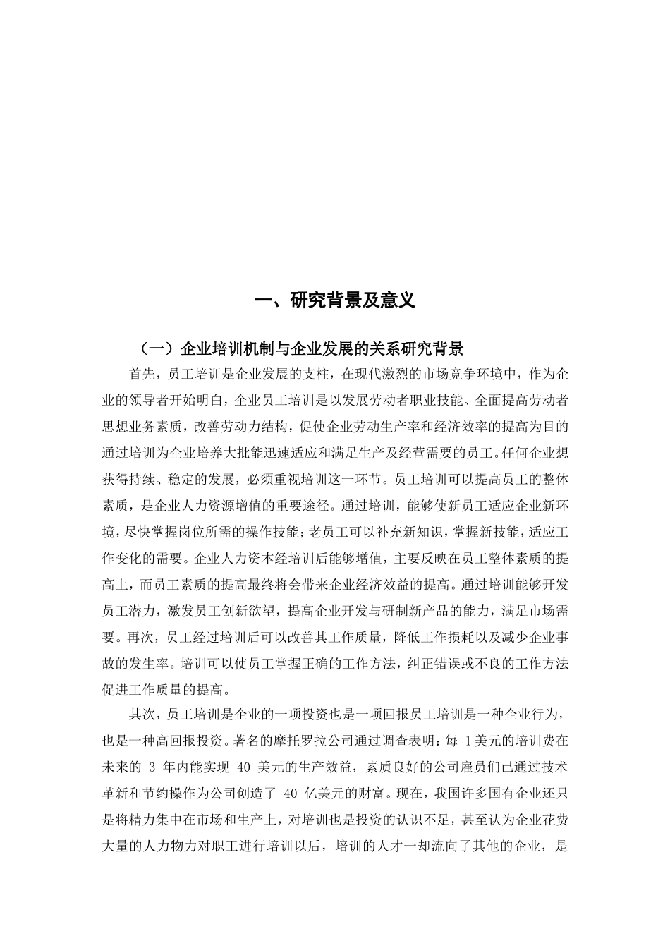 企业培训机制与企业发展的关系研究_第3页