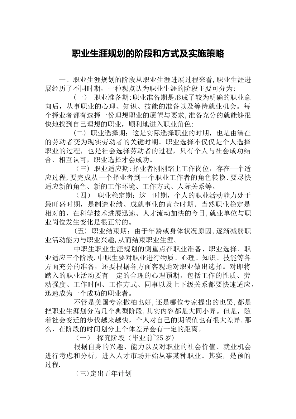 职业生涯规划的阶段和方式及实施策略_第1页