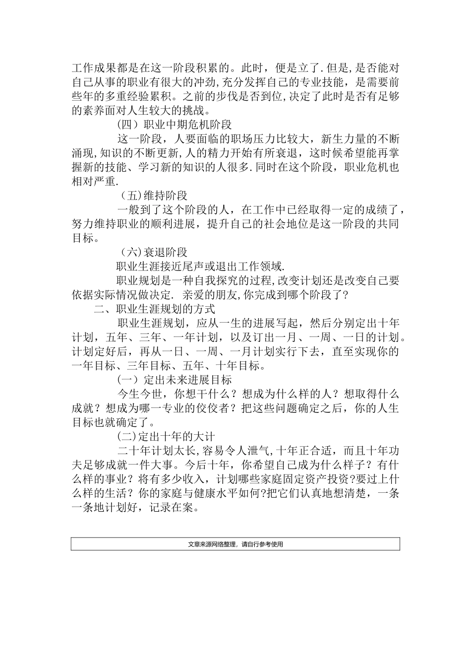职业生涯规划的阶段和方式及实施策略_第3页