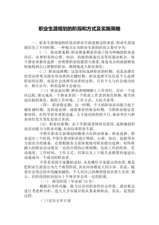 职业生涯规划的阶段和方式及实施策略