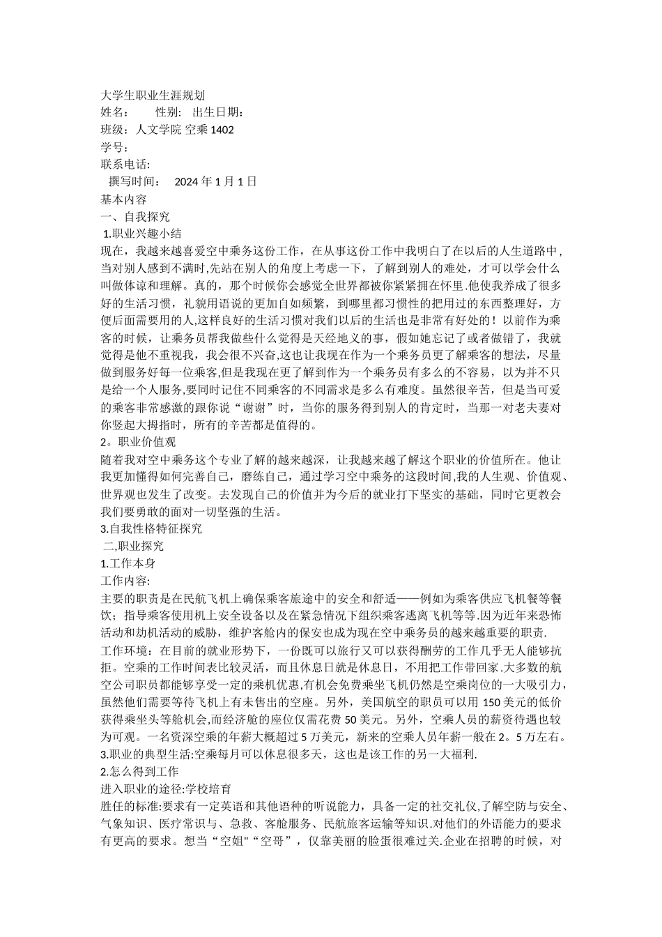 职业生涯规划空乘_第1页