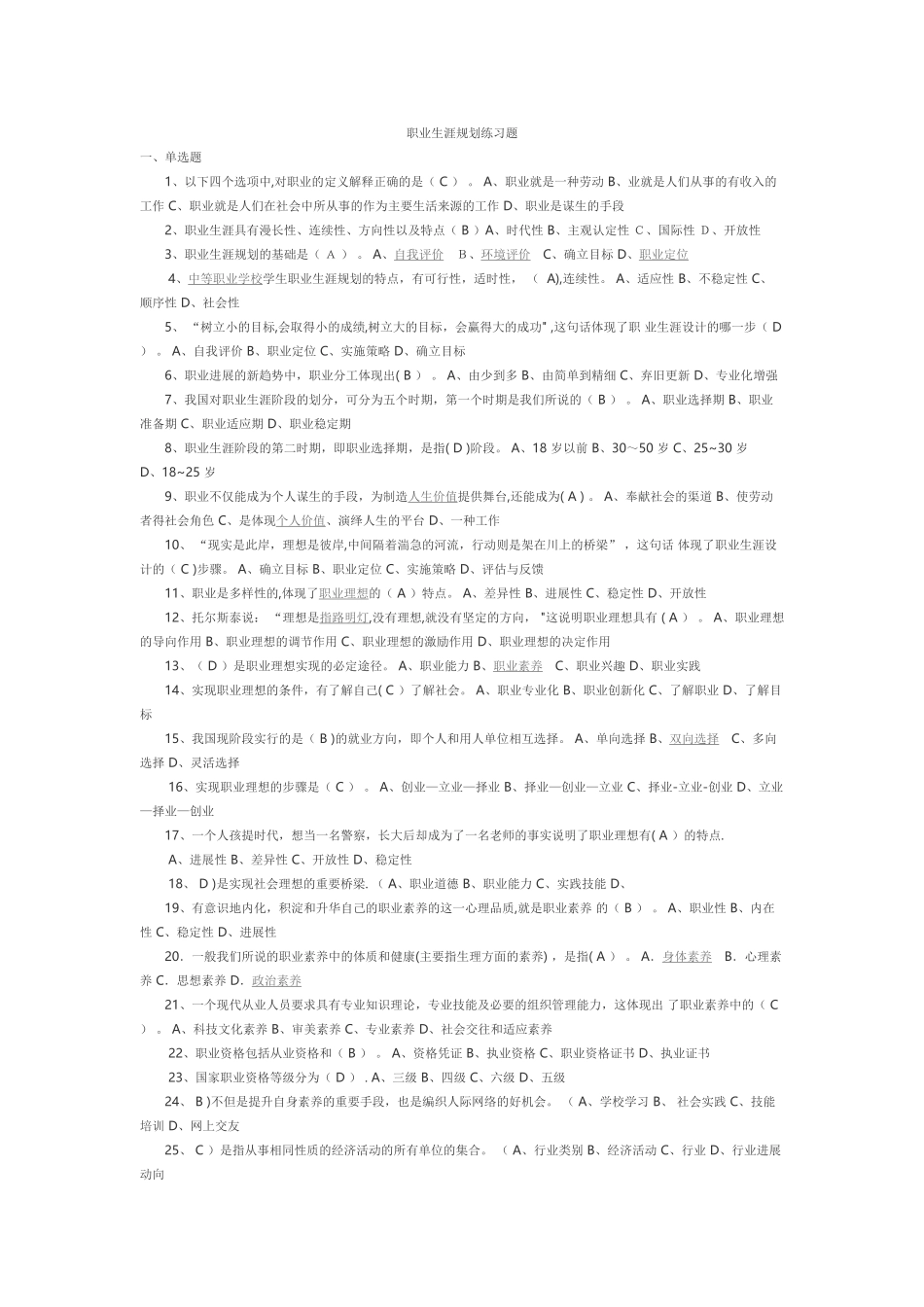 职业生涯规划练习题_第1页