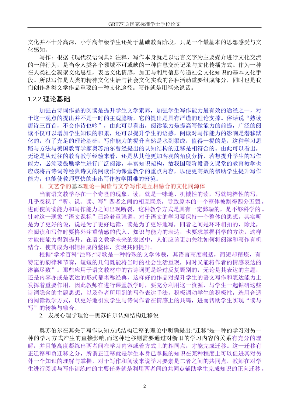 教育学 小学高年级学生语文写作能力的影响研究以郭杜中心小学为例_第2页