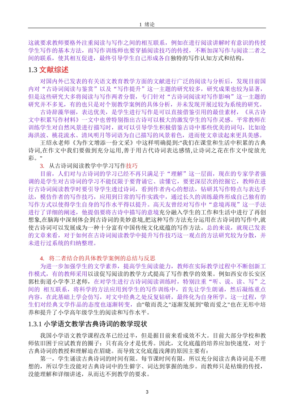 教育学 小学高年级学生语文写作能力的影响研究以郭杜中心小学为例_第3页