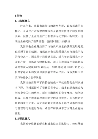 价值链在家电行业成本管理中的应用研究  会计财务管理专业