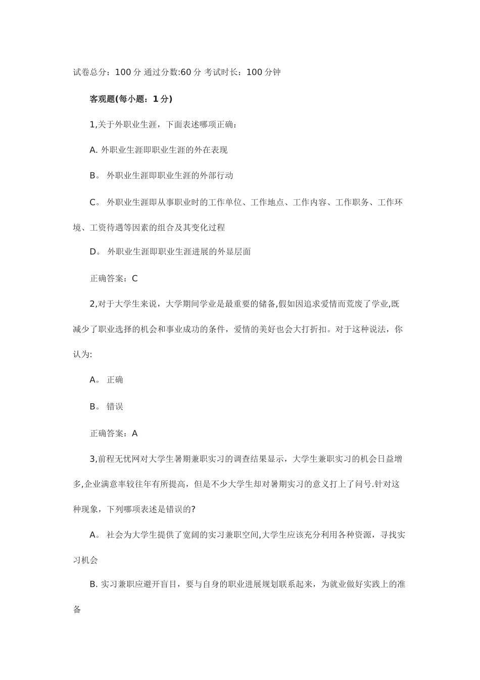 职业生涯规划考试试题及答案_第1页