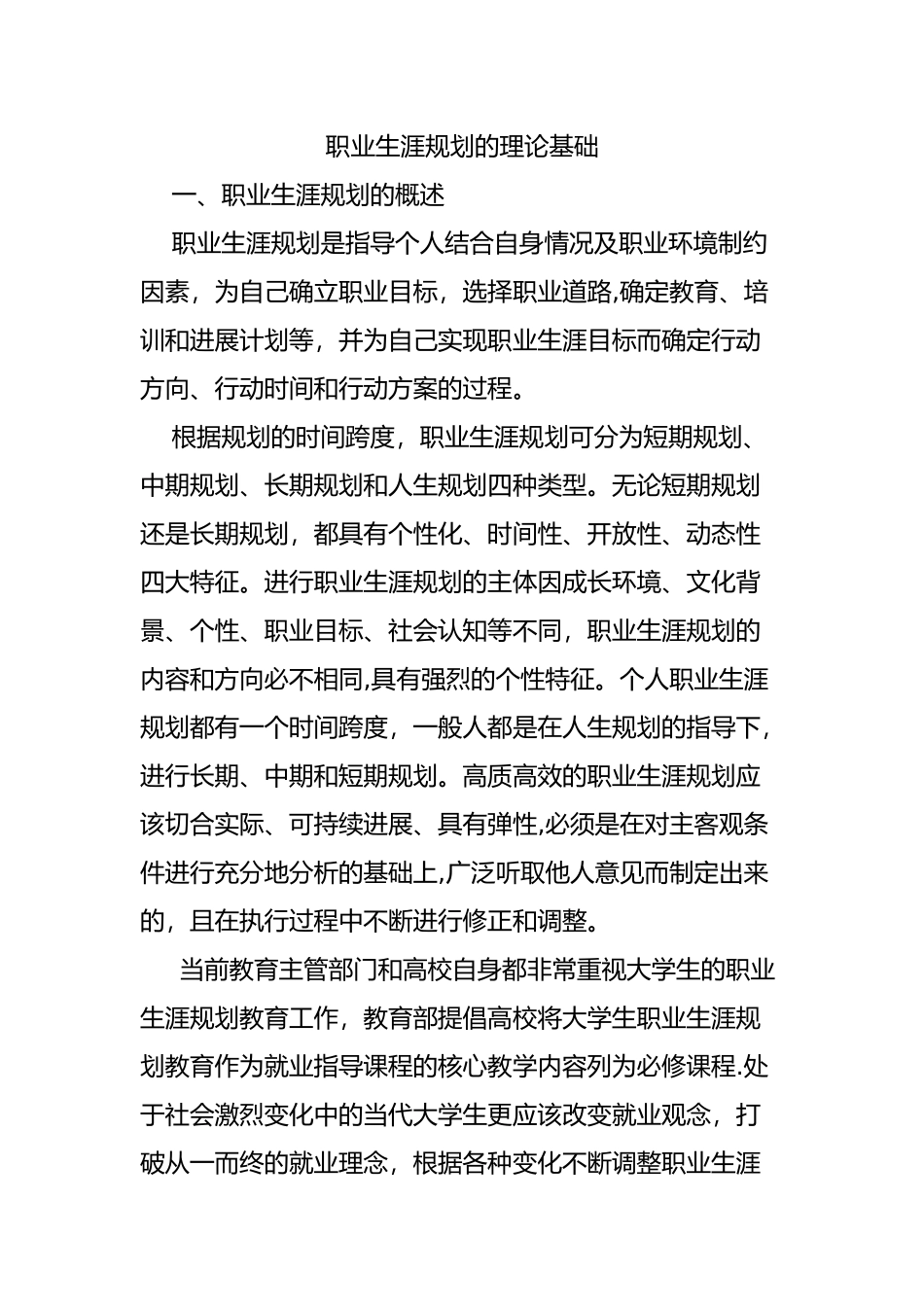 职业生涯规划的理论基础_第1页