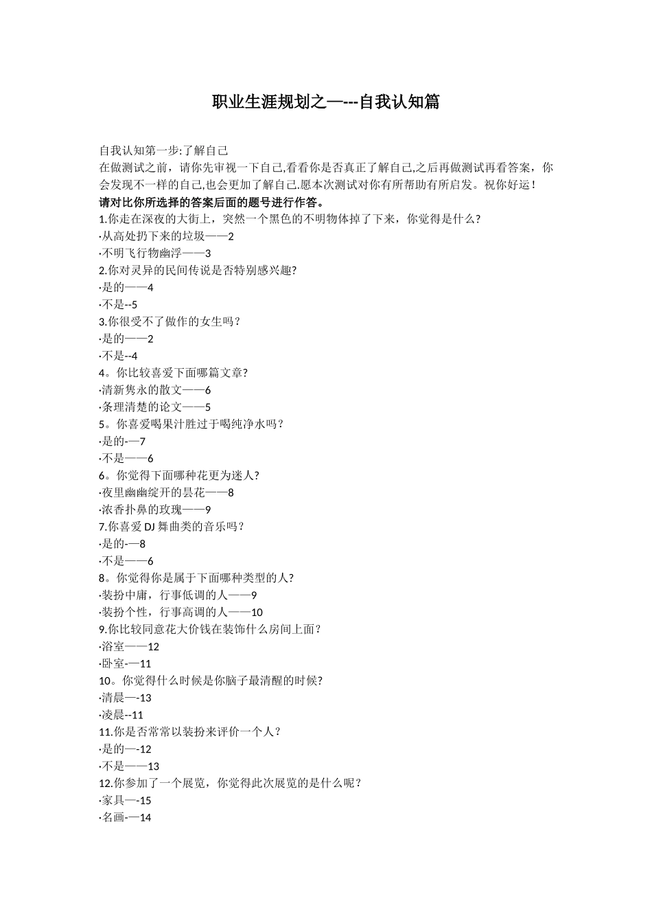 职业生涯规划自我认知测试_第1页