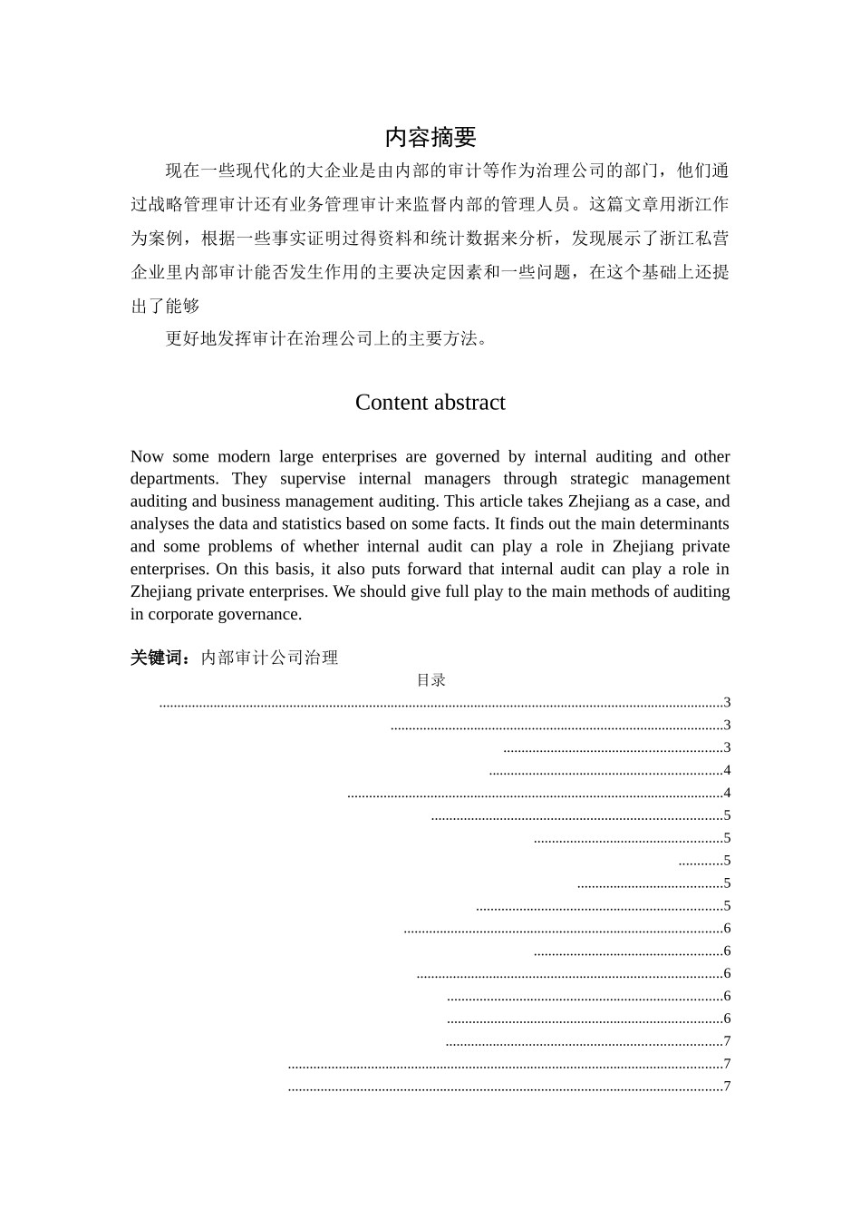 内部审计在公司治理中的效用分析---以xx公司为例论文_第1页