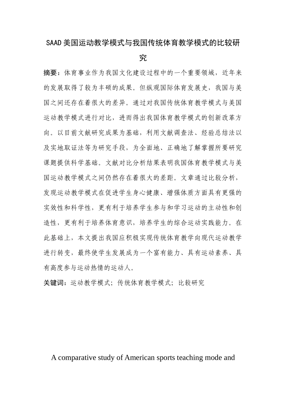 教育学-SAAD美国运动教学模式与我国传统体育教学模式的比较研究论文设计_第1页