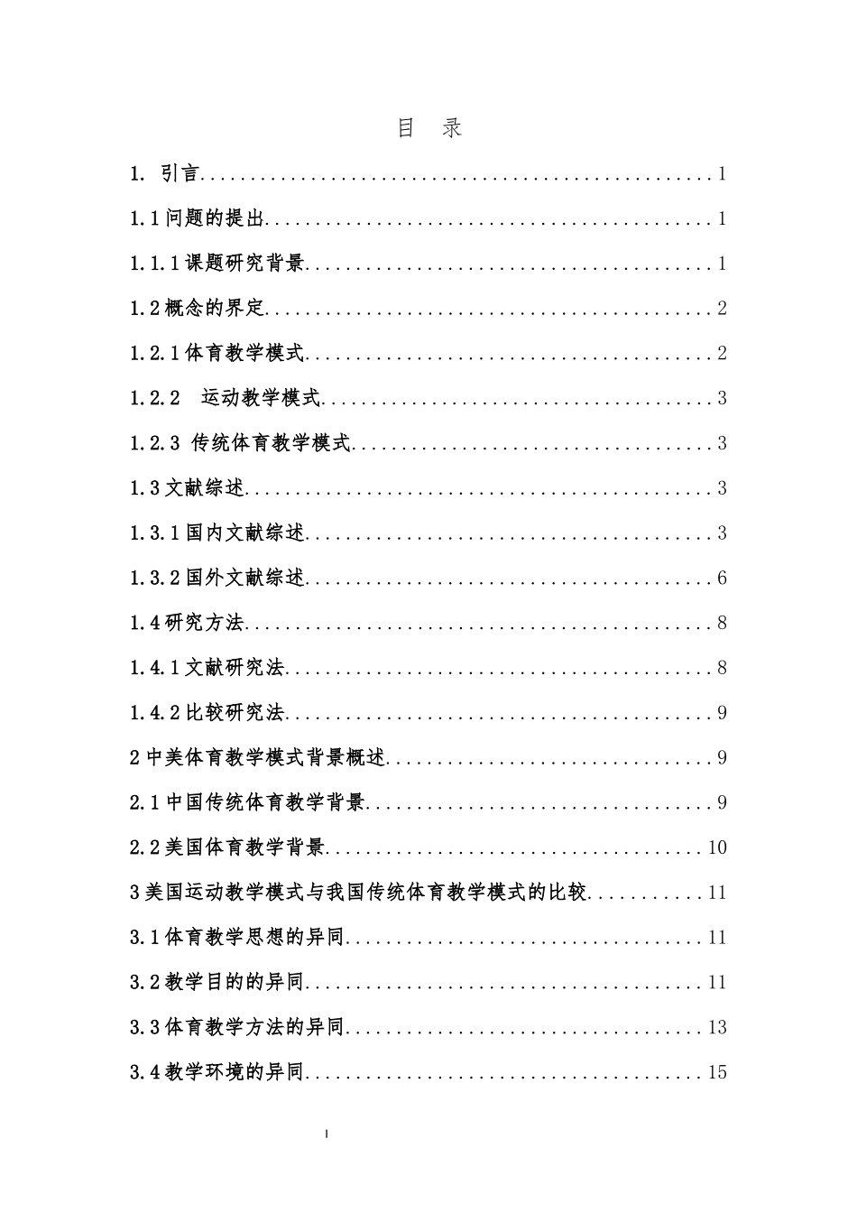 教育学-SAAD美国运动教学模式与我国传统体育教学模式的比较研究论文设计_第3页