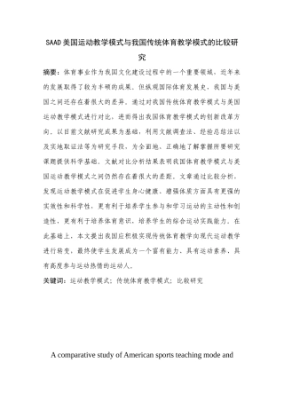 教育学-SAAD美国运动教学模式与我国传统体育教学模式的比较研究论文设计