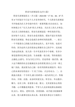 职业生涯规划范文(共5篇)