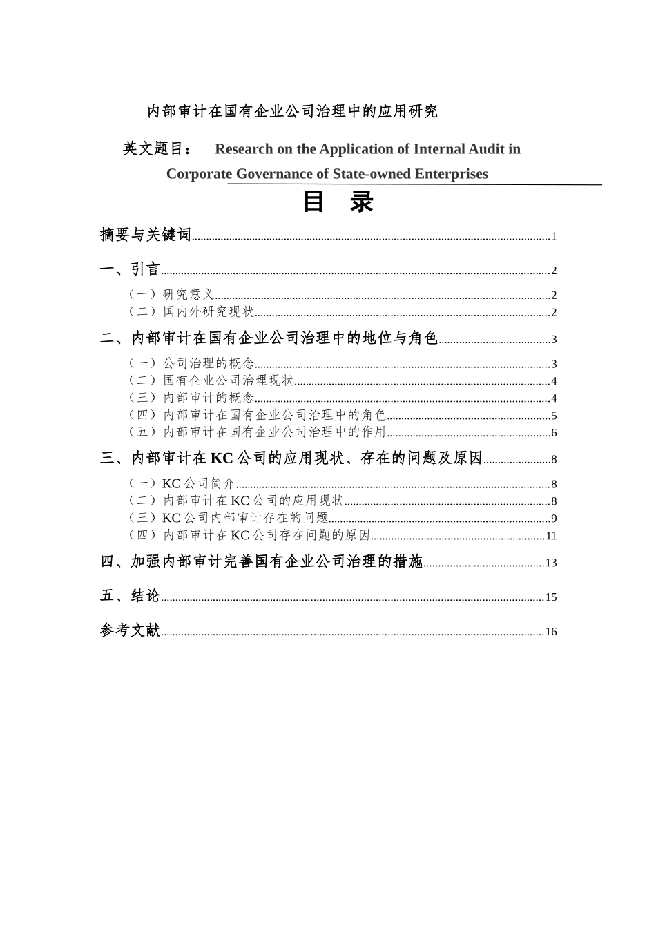 内部审计在国有企业公司治理中的应用研究  审计学专业_第1页