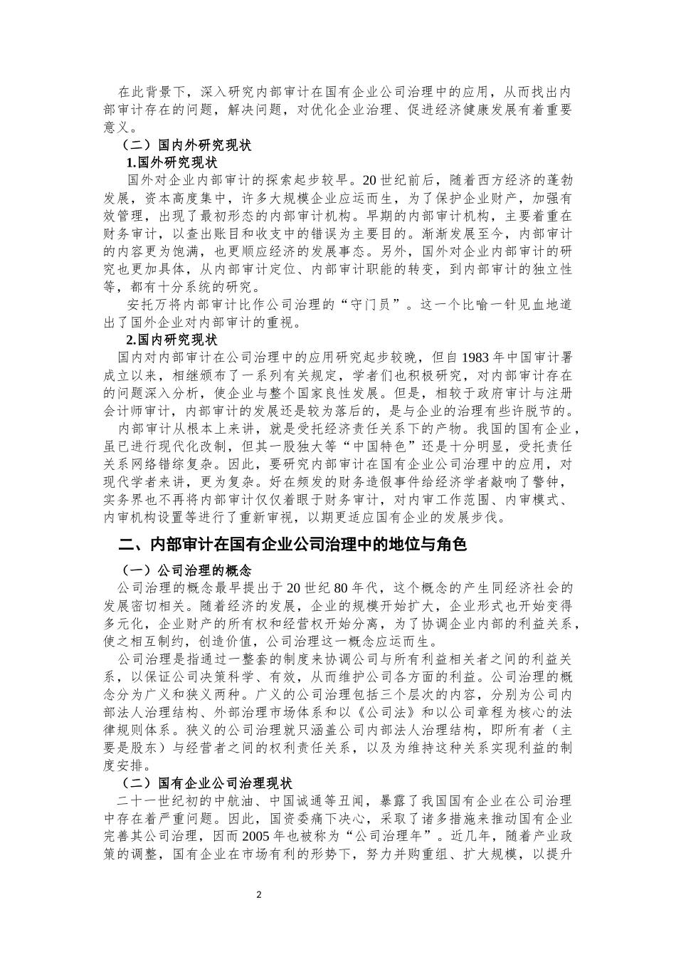 内部审计在国有企业公司治理中的应用研究  审计学专业_第3页
