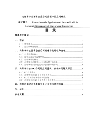 内部审计在国有企业公司治理中的应用研究  审计学专业