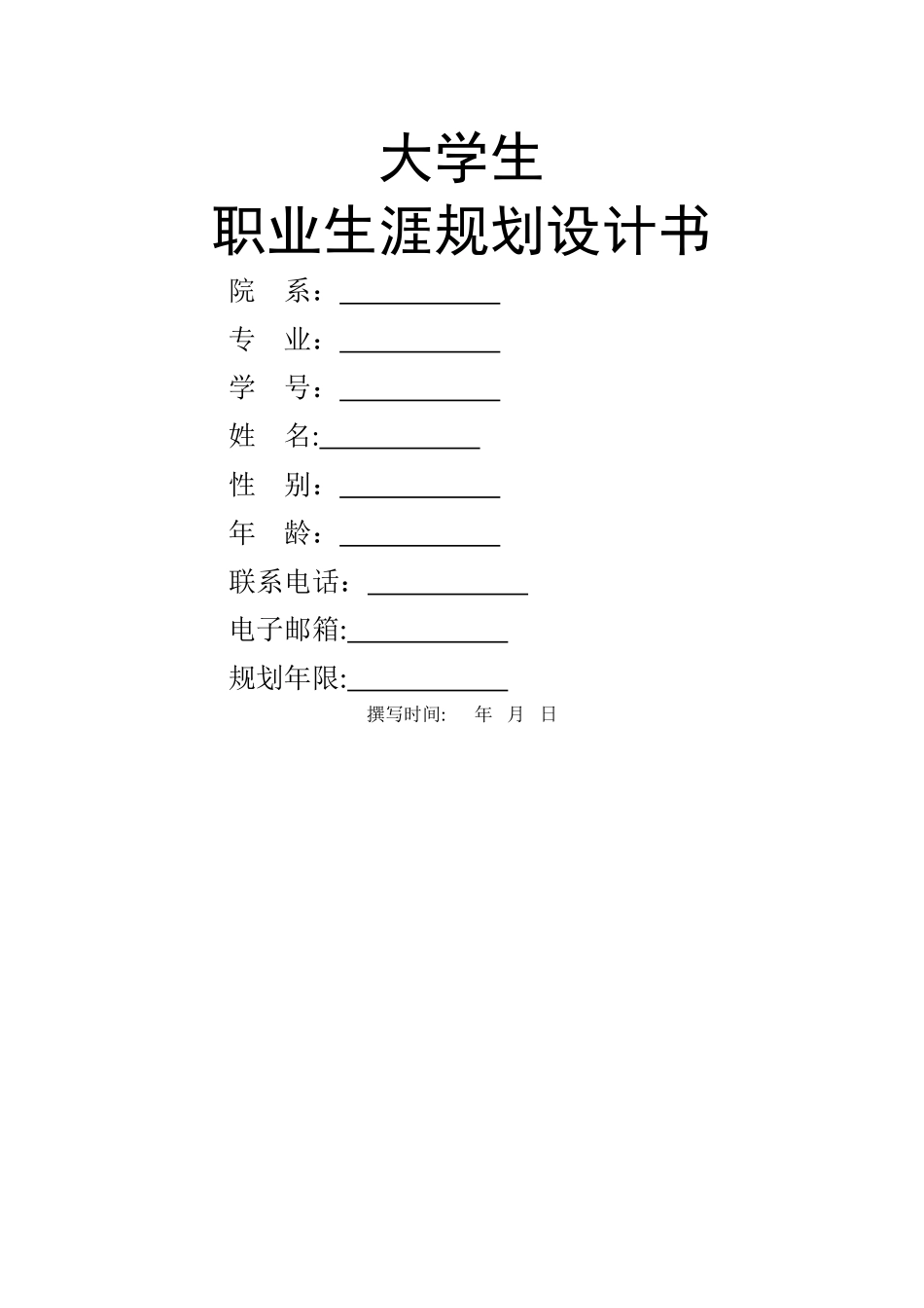 职业生涯规划设计书_第1页
