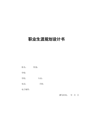 职业生涯规划设计书12355