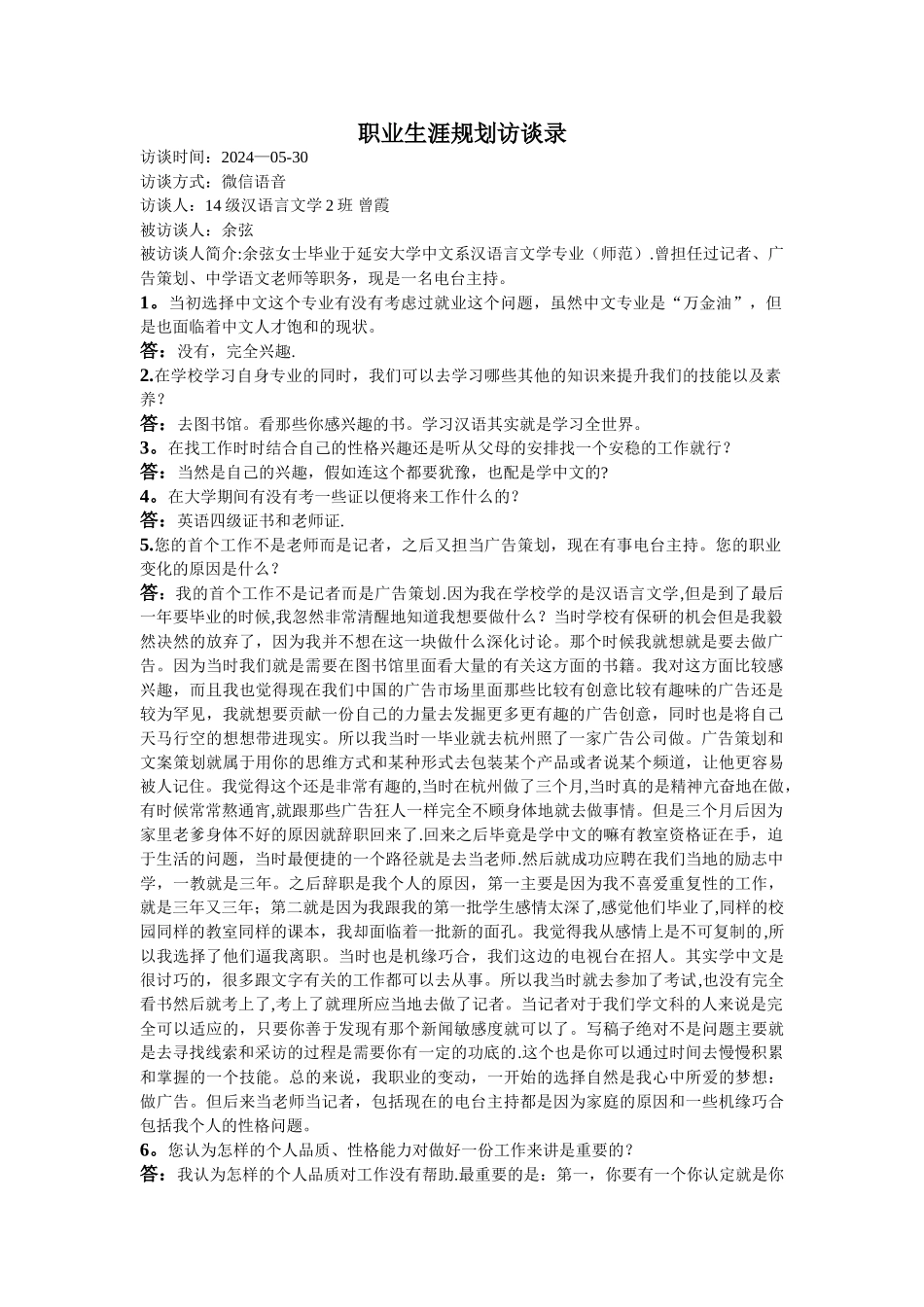 职业生涯规划访谈录_第1页