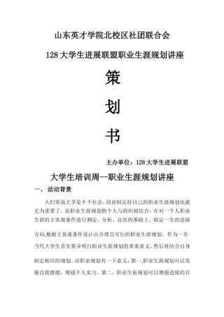 职业生涯规划讲座策划书