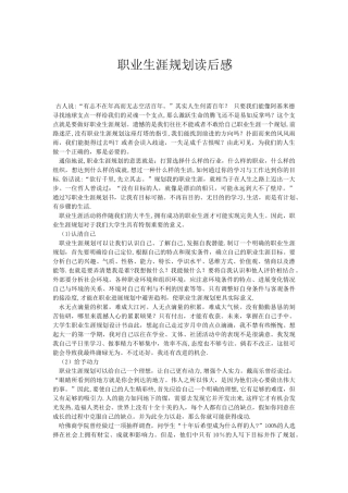 职业生涯规划读后感