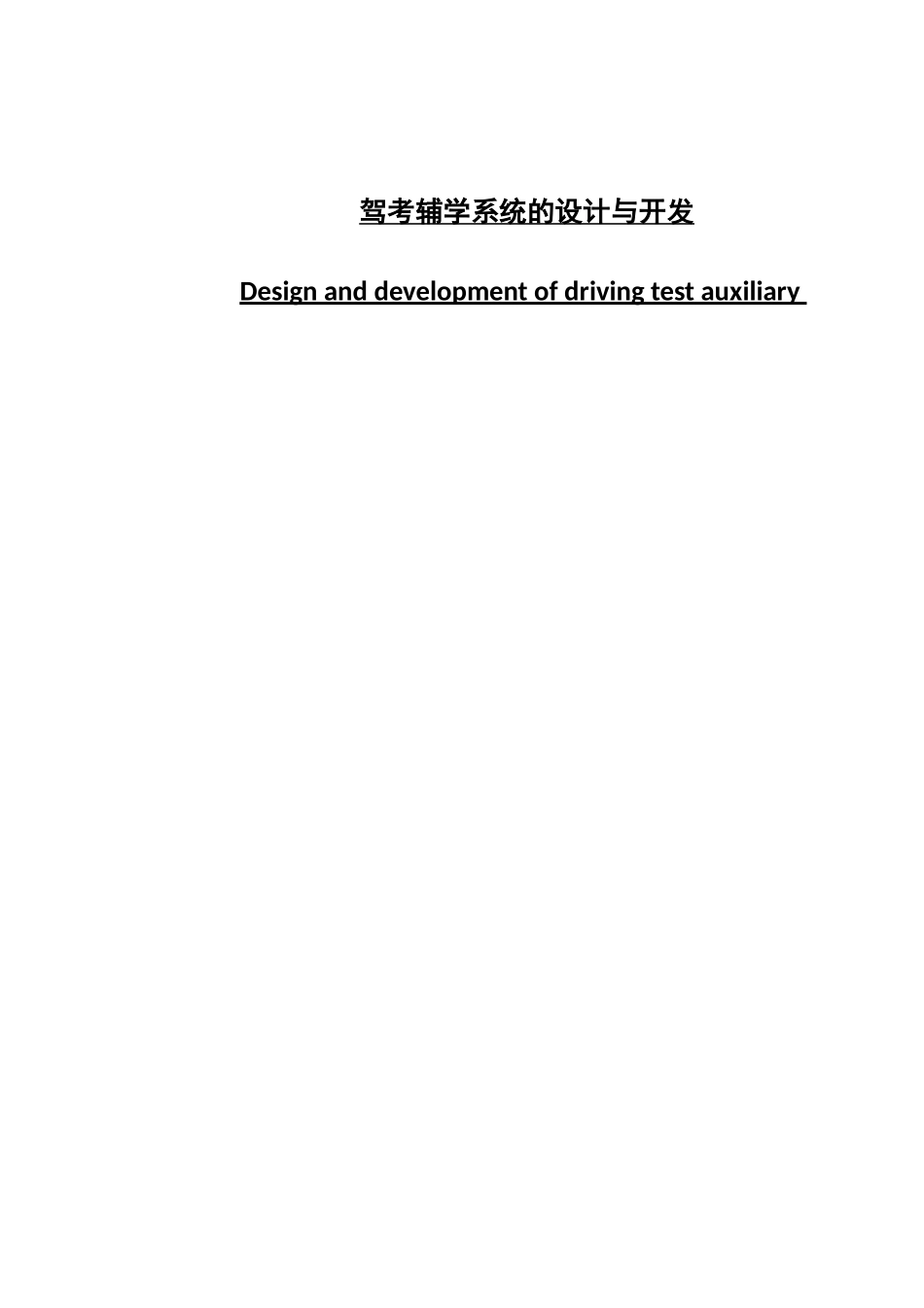 驾考辅学系统的设计与开发_第1页