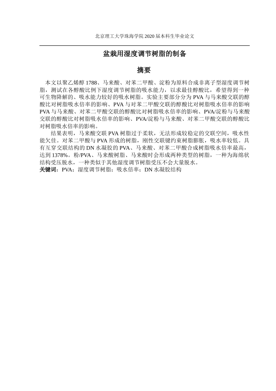 盆栽用湿度调节树脂的制备_第2页