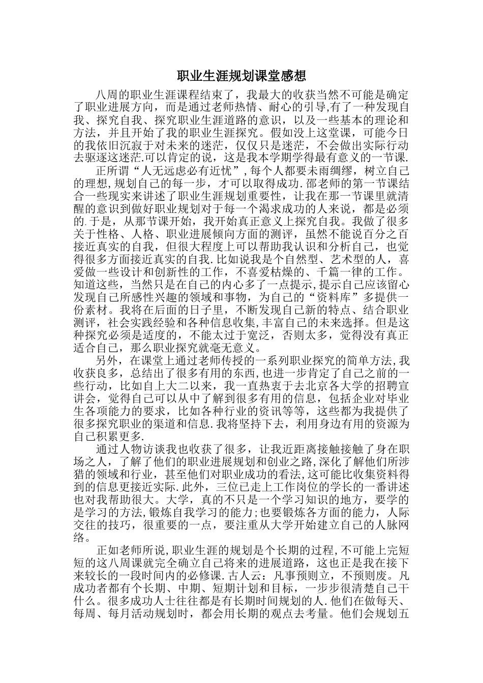 职业生涯规划课堂感想_第1页