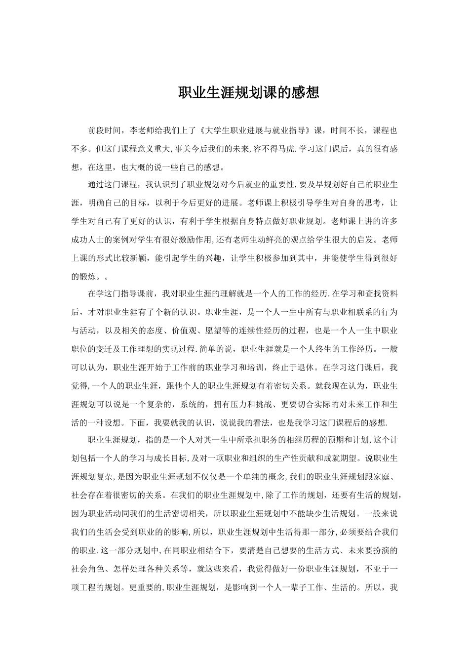 职业生涯规划课的感想_第1页