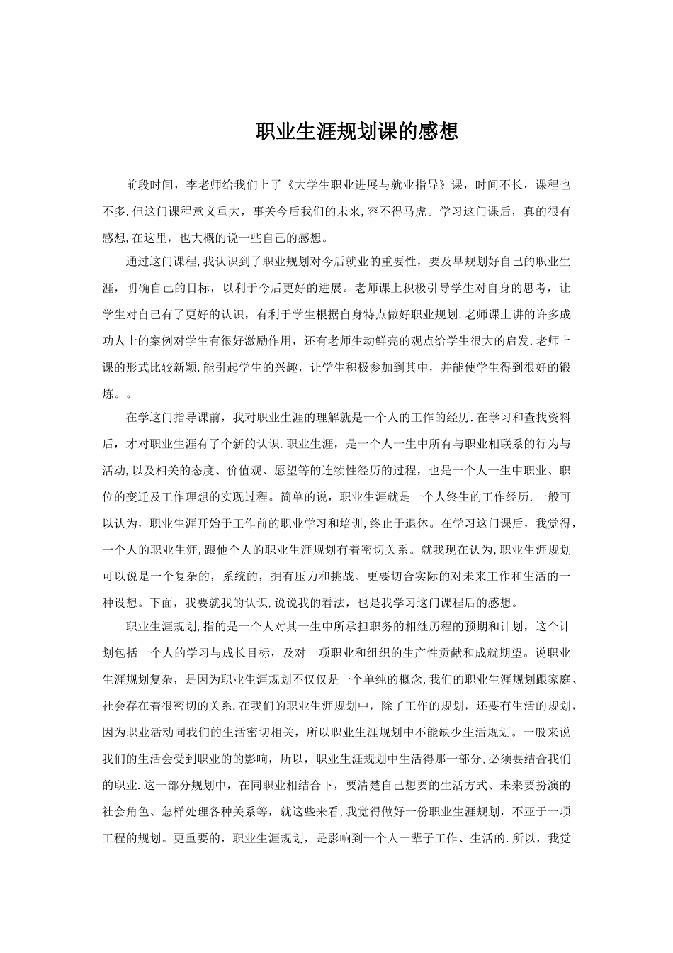 职业生涯规划课的感想_第1页