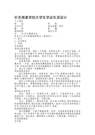 职业生涯规划针灸推拿专业