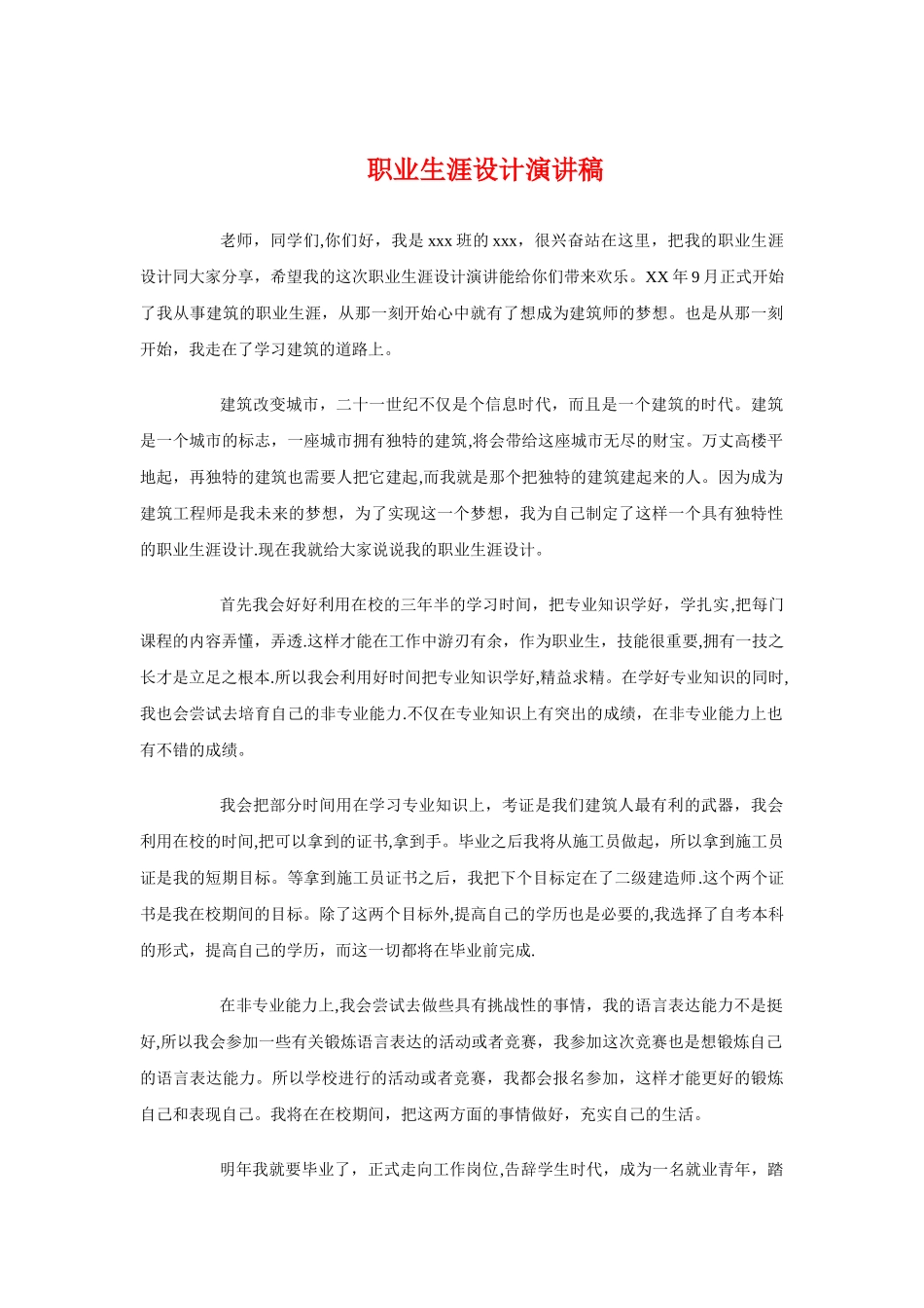 职业生涯设计演讲稿与职业素养体验表彰会学生发言稿汇编_第1页