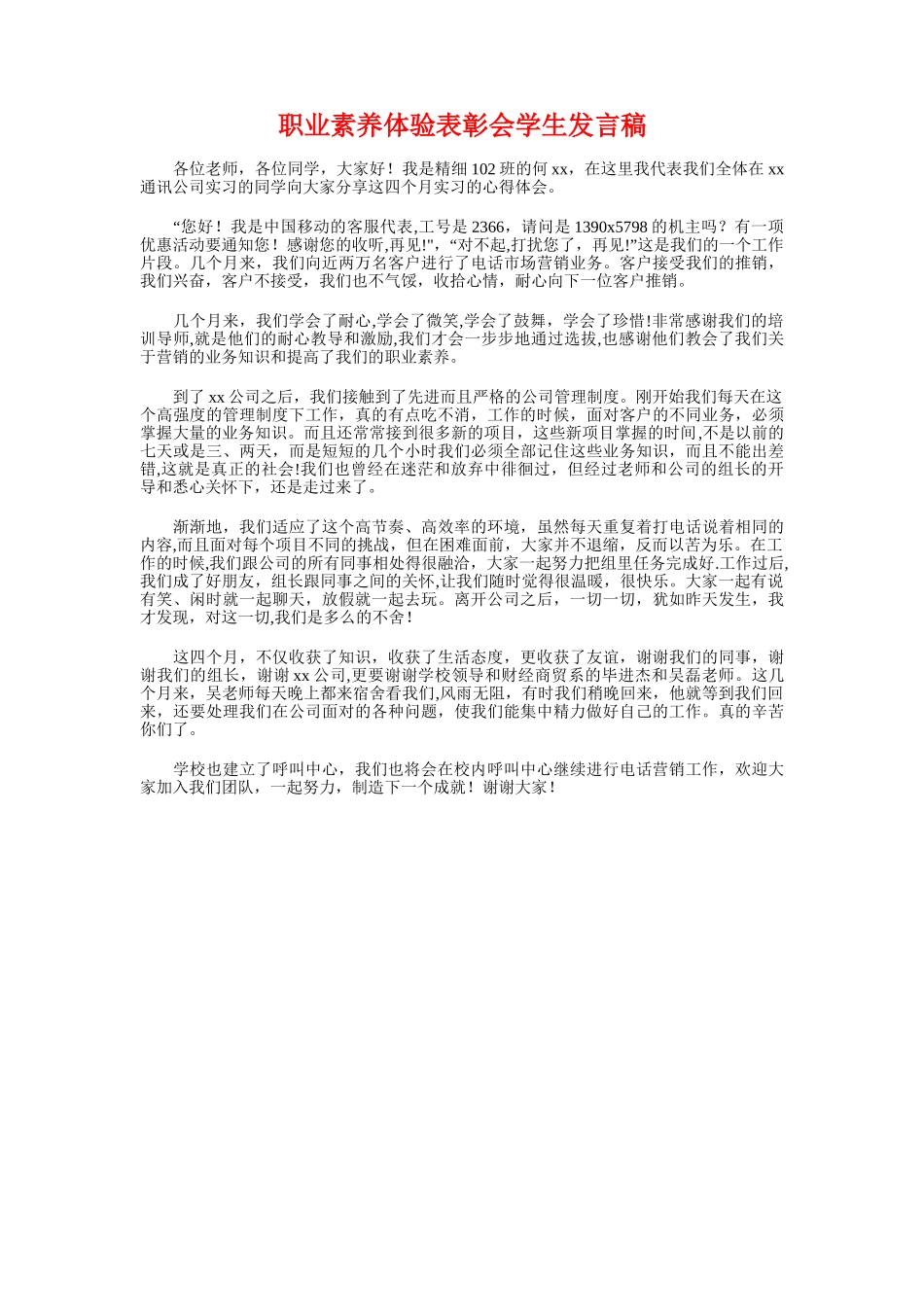 职业生涯设计演讲稿与职业素养体验表彰会学生发言稿汇编_第3页