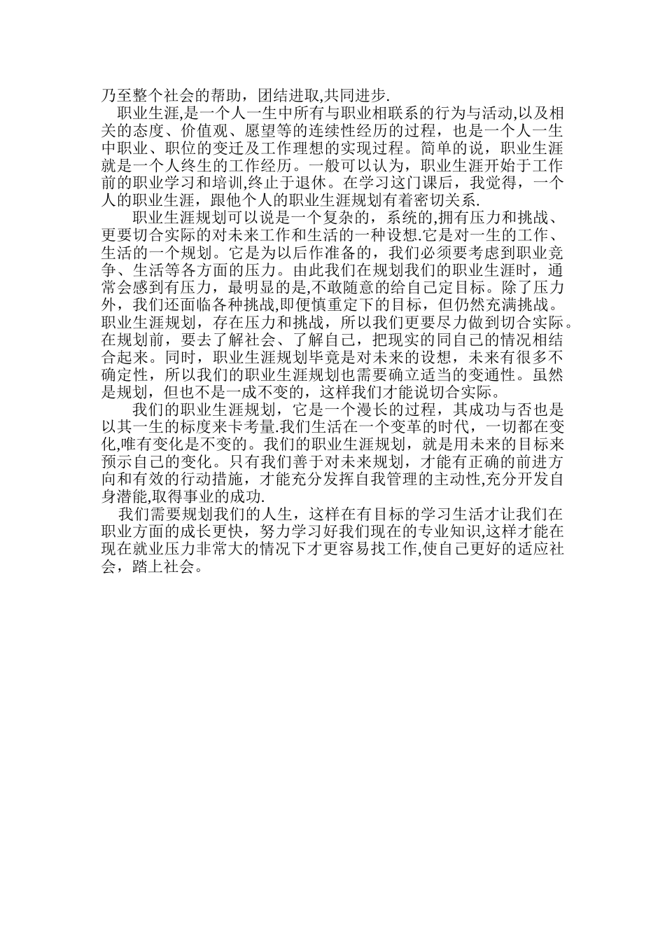 职业生涯规划课心得体会_第2页